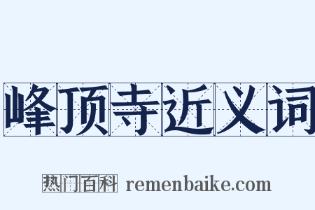 峰顶寺近义词是什么意思的图片